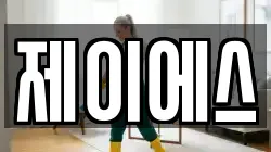 제이에스