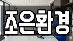 조은환경