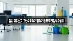집치워주는곳.고인유품정리집정리물품정리집청소업체