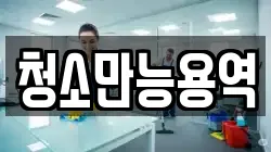 청소만능용역