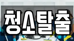 청소탈출