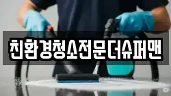 친환경청소전문더슈퍼맨