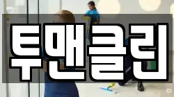 투맨클린
