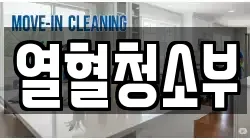 열혈청소부