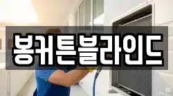 봉커튼블라인드