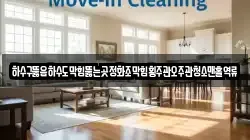 하수구뚫음하수도막힘뚫는곳정화조막힘횡주관오주관청소맨홀역류