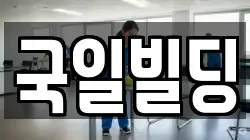 국일빌딩
