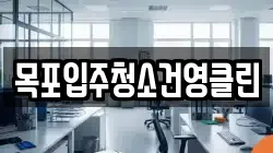 목포입주청소건영클린