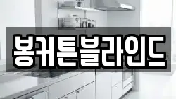 봉커튼블라인드