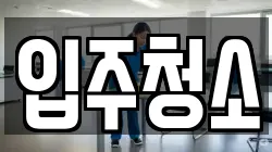 전라남도 무안군 일로읍 청소,입주청소,사무실청소,에어컨청소,특수청소,상가청소,거주청소,유품정리