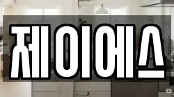 제이에스