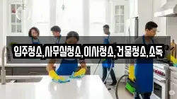 입주청소,사무실청소,이사청소,건물청소,소독