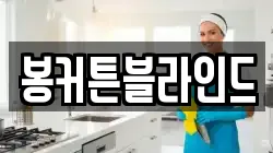 봉커튼블라인드