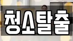 청소탈출