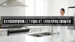 포스기임대렌탈판매.CCTV설치.KT.SK인터넷가입.테이블주문