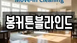 봉커튼블라인드