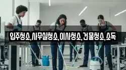 전라남도 무안군 해제면 청소,입주청소,사무실청소,에어컨청소,특수청소,상가청소,거주청소,유품정리