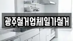 광주철거업체일가철거
