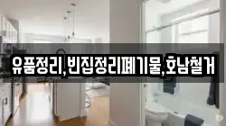 유품정리,빈집정리폐기물,호남철거