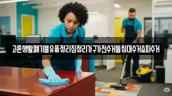 고른생활폐기물유품정리집정리가구가전수거돌침대수거쇼파수거