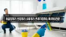 전라남도 보성군 노동면 청소,입주청소,사무실청소,에어컨청소,특수청소,상가청소,거주청소,유품정리