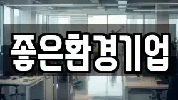 좋은환경기업