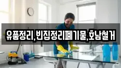 유품정리,빈집정리폐기물,호남철거
