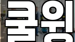 쿨윙