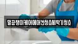 전라남도 보성군 보성읍 청소,입주청소,사무실청소,에어컨청소,특수청소,상가청소,거주청소,유품정리