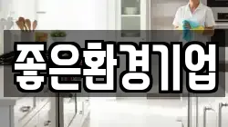 좋은환경기업