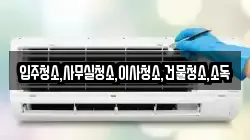 전라남도 보성군 복내면 청소,입주청소,사무실청소,에어컨청소,특수청소,상가청소,거주청소,유품정리