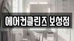 전라남도 보성군 청소,입주청소,사무실청소,에어컨청소,특수청소,상가청소,거주청소,유품정리
