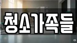 청소가족들