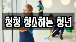 청청 청소하는 청년