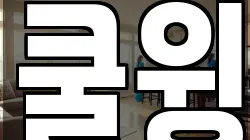 쿨윙