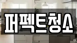 퍼펙트청소