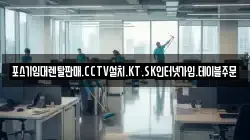 포스기임대렌탈판매.CCTV설치.KT.SK인터넷가입.테이블주문