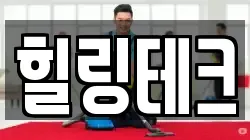 힐링테크