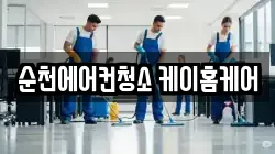 순천에어컨청소 케이홈케어