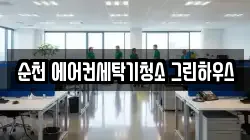 순천 에어컨세탁기청소 그린하우스