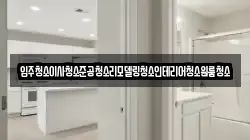 입주청소이사청소준공청소리모델링청소인테리어청소원룸청소