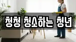 청청 청소하는 청년