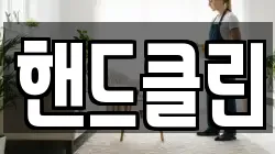 핸드클린