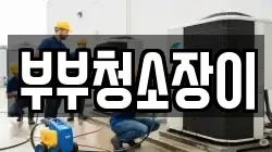 부부청소장이