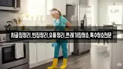전라남도 순천시 교량동 청소,입주청소,사무실청소,에어컨청소,특수청소,상가청소,거주청소,유품정리