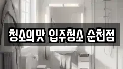 청소의맛 입주청소 순천점