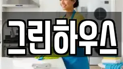 그린하우스