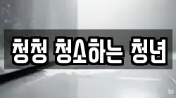 청청 청소하는 청년
