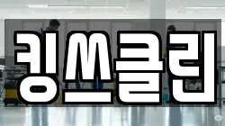 킹쓰클린