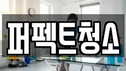 퍼펙트청소